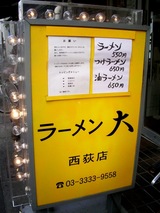 ラーメン大 西荻店