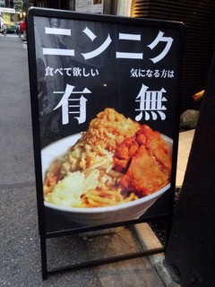 ニンニク有無