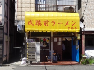 成蹊前ラーメン 吉祥寺