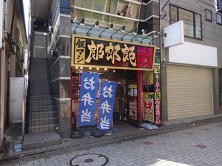 郎郎郎(仙川)
