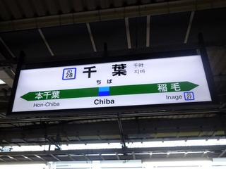 千葉駅2