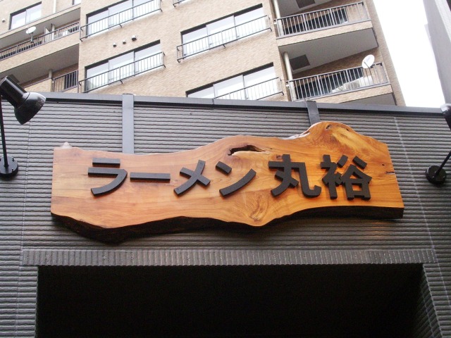 ラーメン丸裕 むさしの日記 Blog