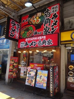 壱角家