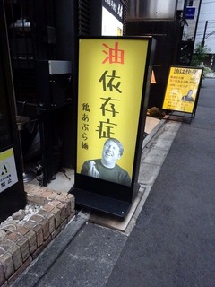 油依存症