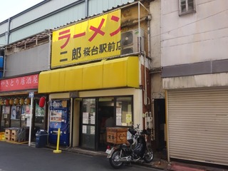 ラーメン二郎 桜台駅前店