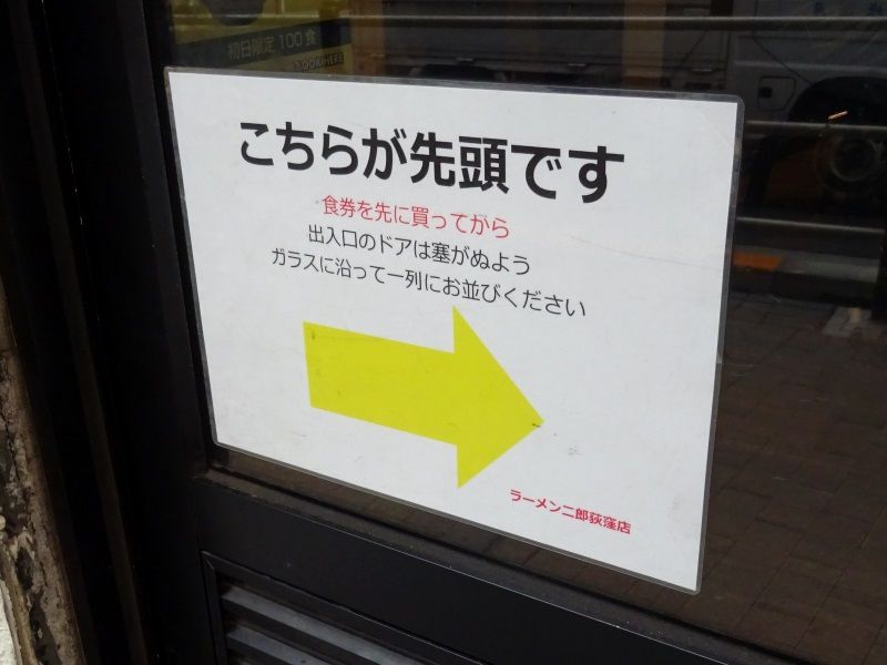ラーメン二郎 荻窪店 むさしの日記 Blog