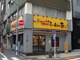 らーめん大 汐留店