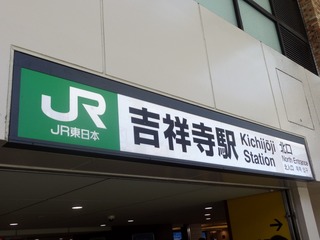 吉祥寺駅