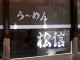ら〜めん松信