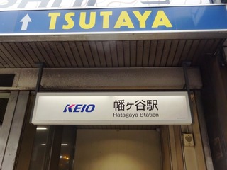 幡ヶ谷駅