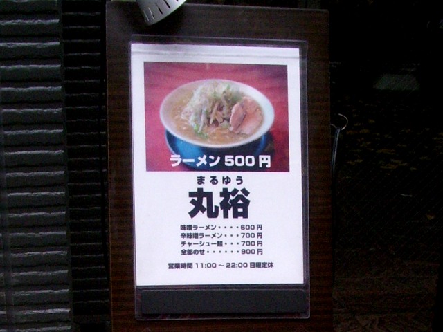 ラーメン丸裕 むさしの日記 Blog