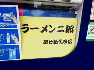 ラーメン二郎 環七新代田店