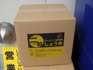 ラーメン二郎専用しょうゆ
