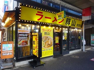 ラーメン豚山 荻窪店