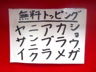 無料トッピング