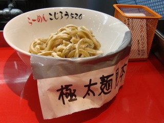 極太麺見本