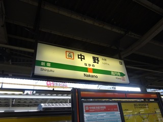 中野駅