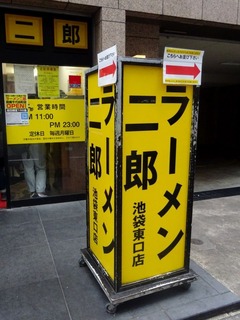 ラーメン二郎 池袋東口店
