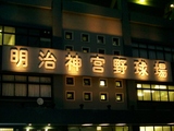 明治神宮野球場