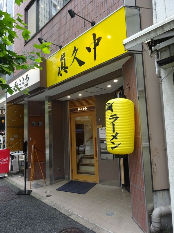 眞久中 むさしの日記 Blog