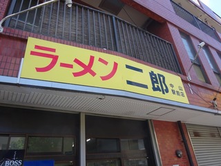 ラーメン二郎 中山駅前店