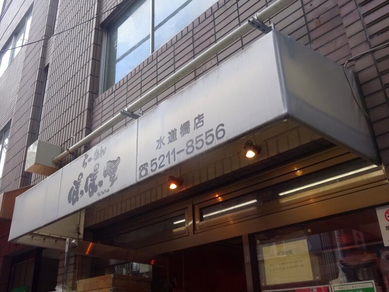 ぽっぽっ屋 水道橋店 むさしの日記 Blog