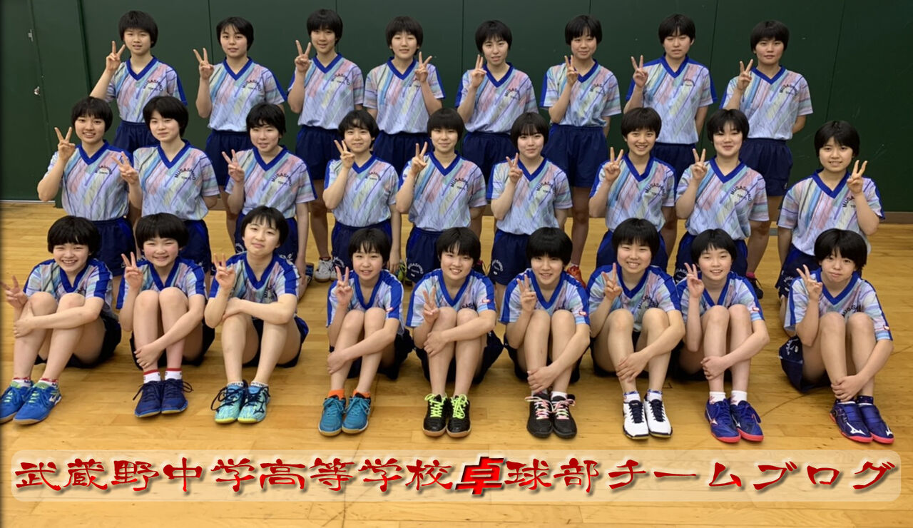 武蔵野中学高等学校卓球部チームブログ 試合結果