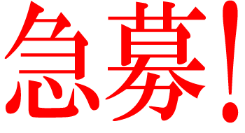 急募