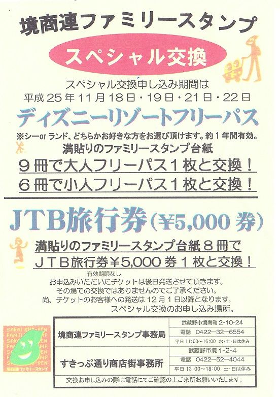境商連ファミリースタンプスペシャル交換会 武蔵境のイベント情報ブログ 境商連ファミリースタンプスペシャル交換会 武蔵境のイベント情報ブログ