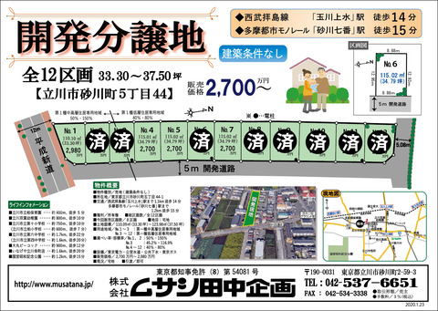 分譲地案内チラシ(A4)　砂川町5-44　2020.1.23