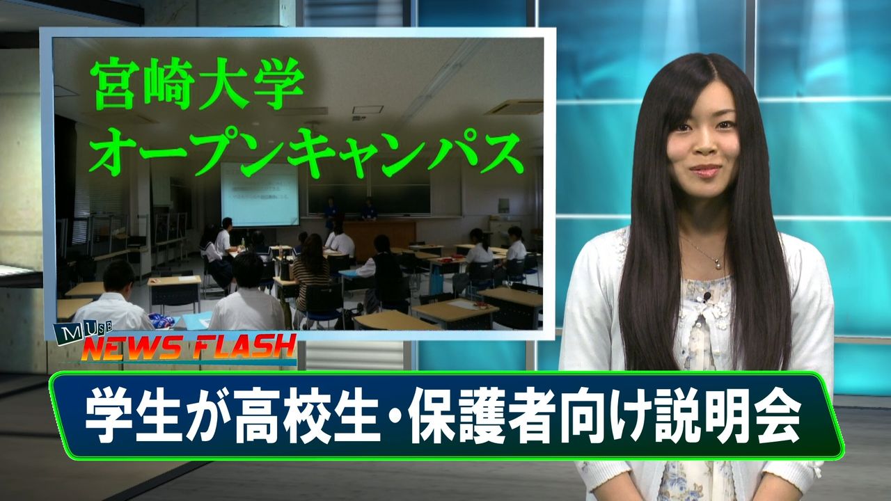オープンキャンパスで学生が説明会 Musb News Flash Musb宮崎大学学生放送局 公式ブログ オープンキャンパスで学生が説明会 Musb News Flash Musb宮崎大学学生放送局 公式ブログ