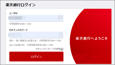 楽天銀行へようこそ
