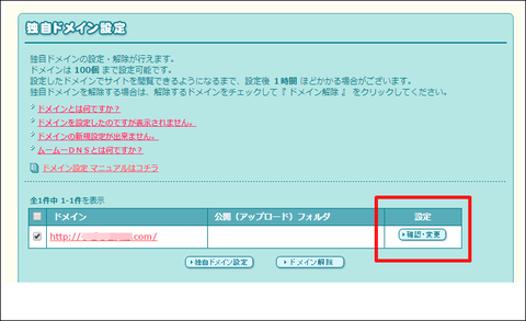 ロリポップ!ユーザー専用ページ - 独自ドメイン設定 一覧