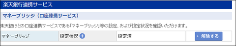 楽天証券株式会社 マネーブリッジ設定済