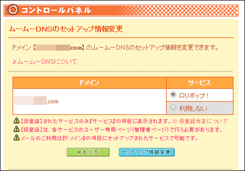 ムームーDNSのセットアップ情報変更
