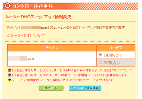 ムームーＤＮＳのセットアップ情報変更