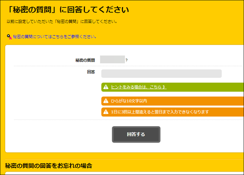「秘密の質問」に回答してください