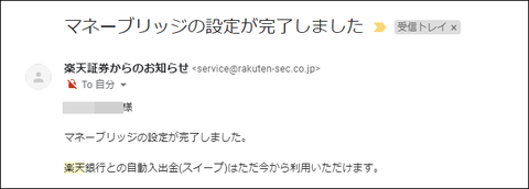 マネーブリッジの設定完了メール
