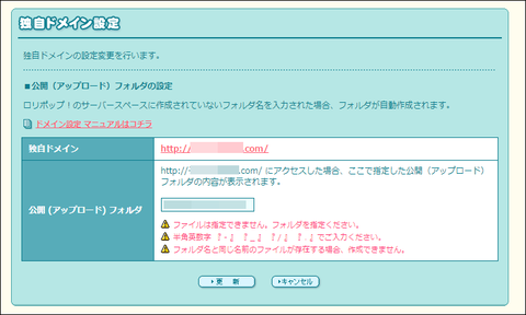 ロリポップ!ユーザー専用ページ - 独自ドメイン設定 設定変更