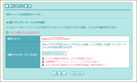 ロリポップ！ユーザー専用ページ - 独自ドメイン設定 設定変更