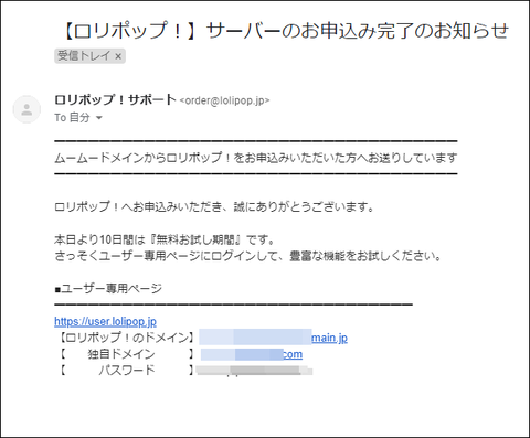 【ロリポップ!】サーバーのお申込み完了のお知らせ