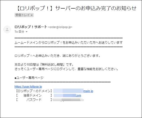 【ロリポップ！】サーバーのお申込み完了のお知らせ