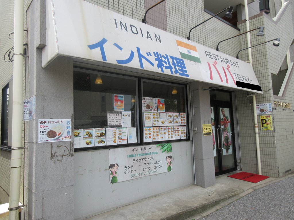 インド料理 ババ 津田沼 パープルの カレーなる日々 に乾杯 インド料理 ババ 津田沼 パープルの カレーなる日々 に乾杯