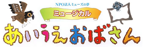 ミューズの夢ミュージカル「あいうえおばさん」