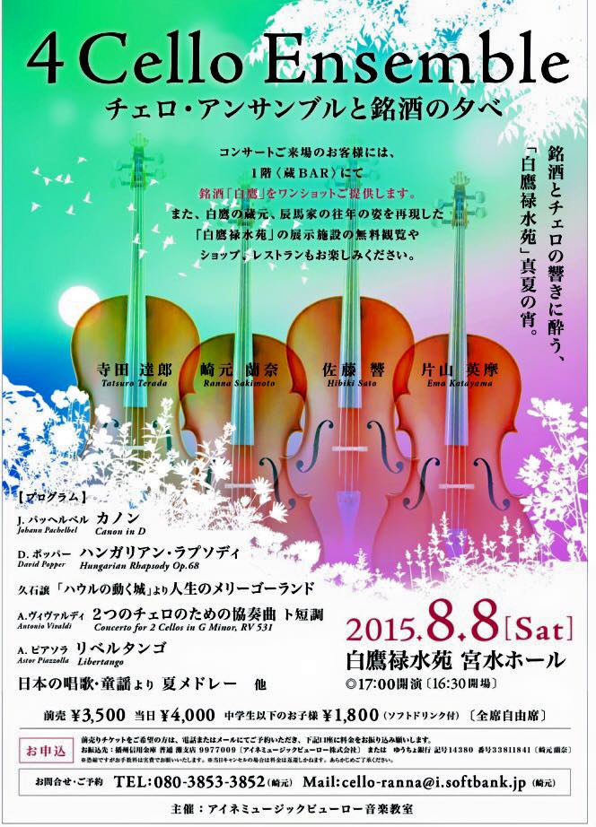 告知 8 8 チェロアンサンブル 西宮 兵庫 チェリスト 崎元蘭奈 Cellist Ranna Sakimoto Information