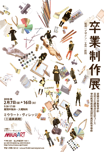 愛媛大学卒業制作展_ミウラート・ヴィレッジ