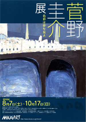 菅野圭介展_色彩は夢を見よ