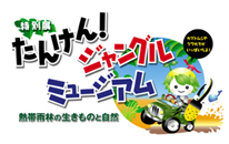 (特別展)たんけん!ジャングルミュージアム