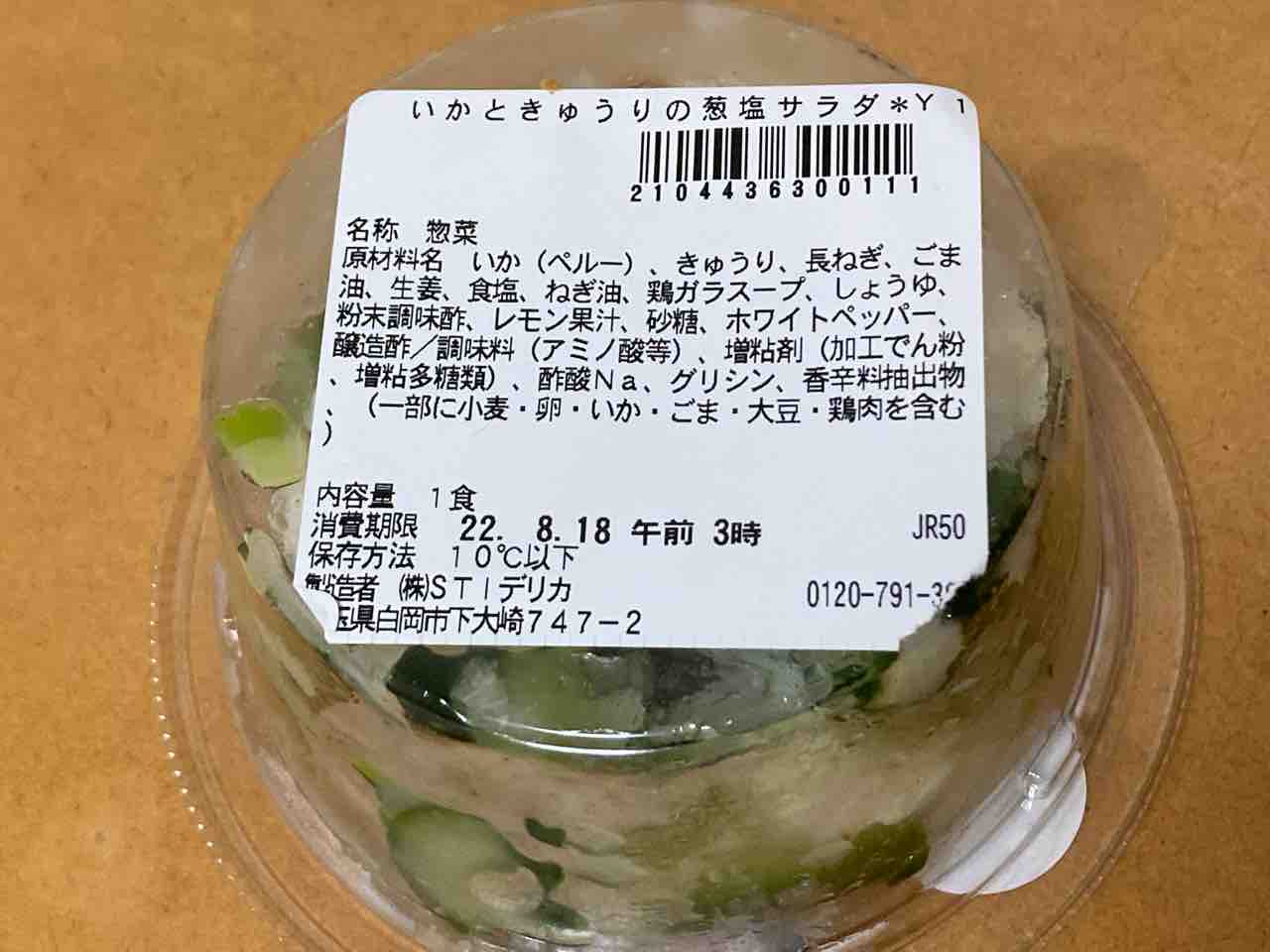 ちょいねっとりがイイカモ いかときゅうりの葱塩サラダ セブンイレブン はっちの蒸し豚