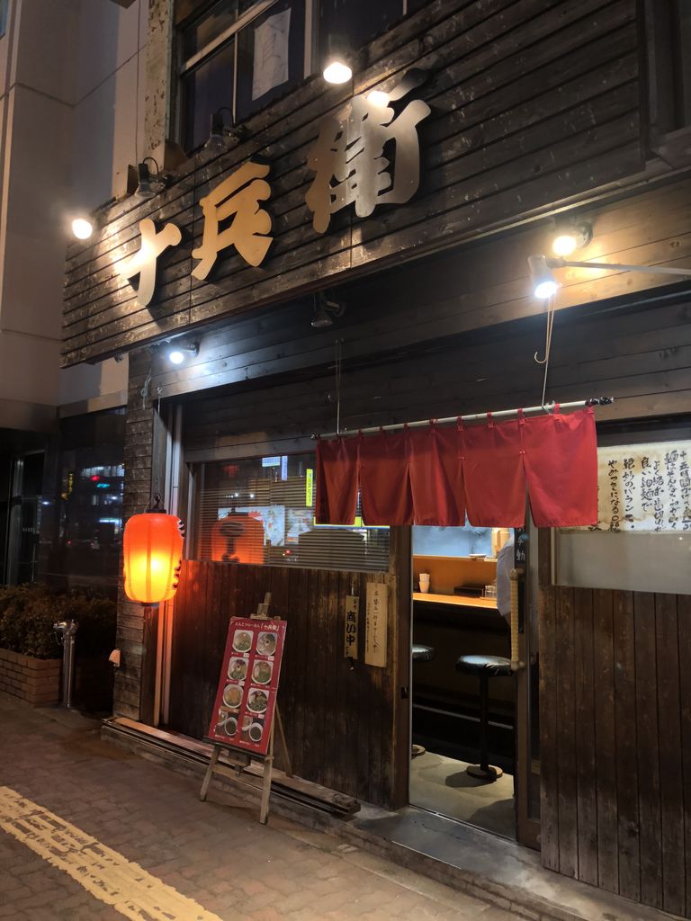 十兵衛 巣鴨 はっちの蒸し豚